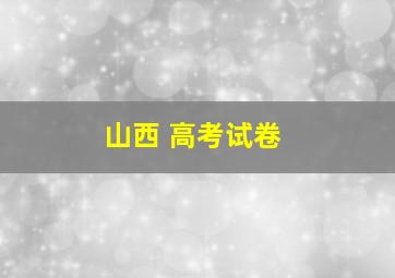 山西 高考试卷